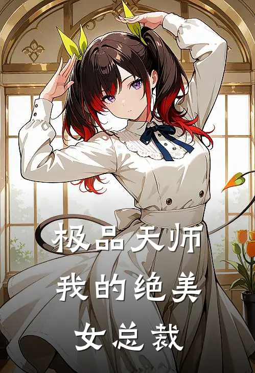 极品天师我的绝美女总裁免费阅读