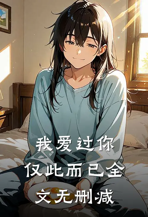 我爱过你，仅此而已全文无删减