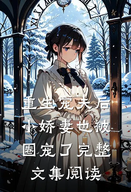 重生宠夫后,小娇妻也被圈宠了完整文集阅读