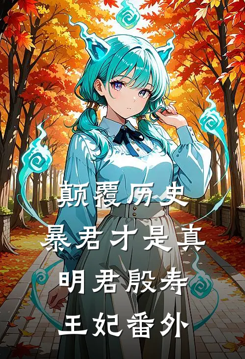 颠覆历史，暴君才是真明君殷寿王妃番外