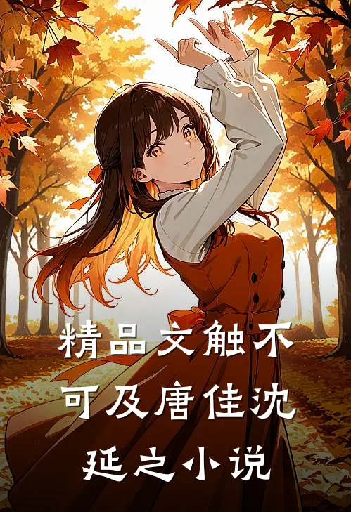 精品文触不可及唐佳沈延之小说