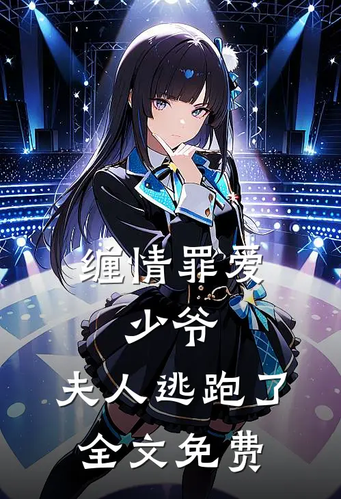 缠情罪爱少爷,夫人逃跑了全文免费