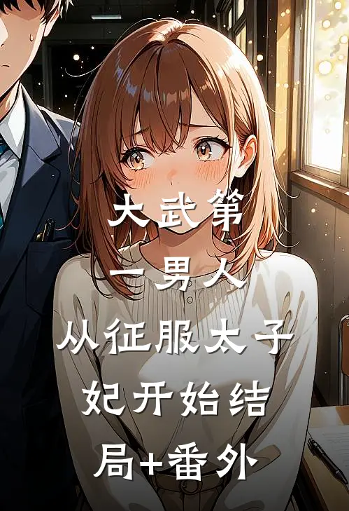 大武第一男人：从征服太子妃开始结局+番外