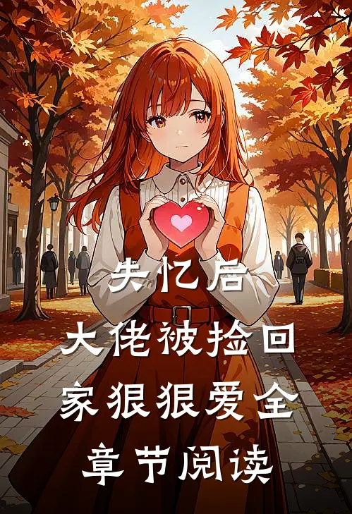 失忆后,大佬被捡回家狠狠爱全章节阅读