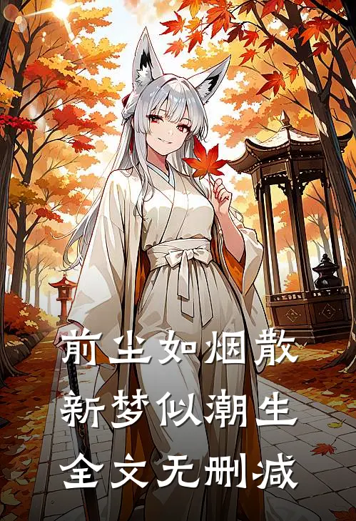 前尘如烟散，新梦似潮生全文无删减