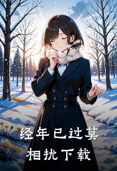 经年已过莫相扰下载