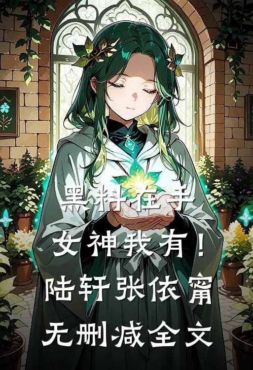 黑料在手，女神我有！陆轩张依甯无删减全文