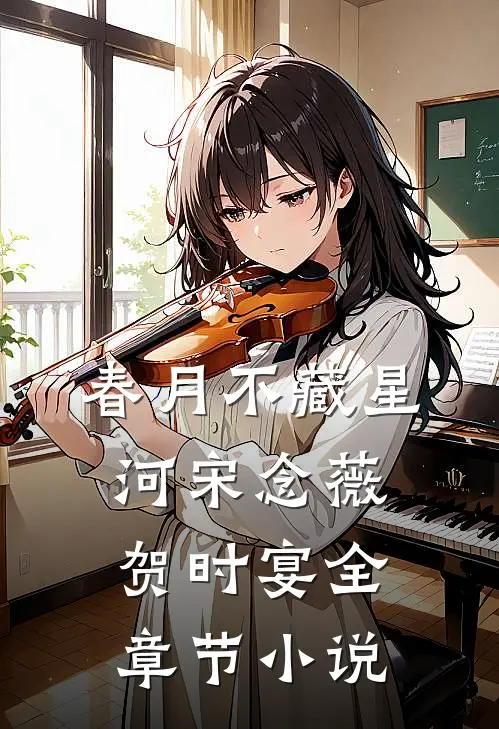 春月不藏星河宋念薇贺时宴全章节小说