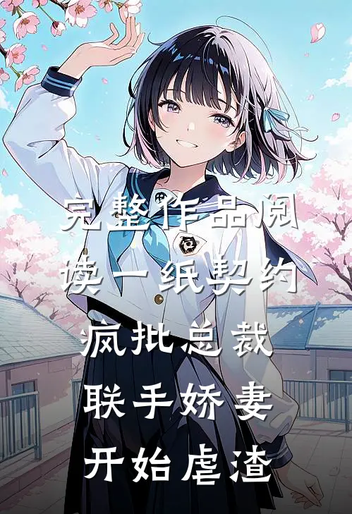 完整作品阅读一纸契约：疯批总裁联手娇妻开始虐渣