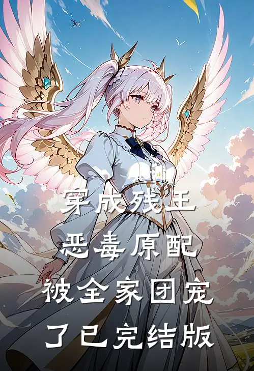 穿成残王恶毒原配，被全家团宠了已完结版