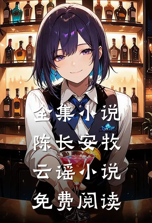 全集小说陈长安牧云谣小说免费阅读