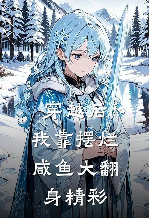 穿越后，我靠摆烂咸鱼大翻身精彩