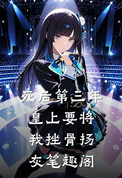 死后第三年，皇上要将我挫骨扬灰笔趣阁