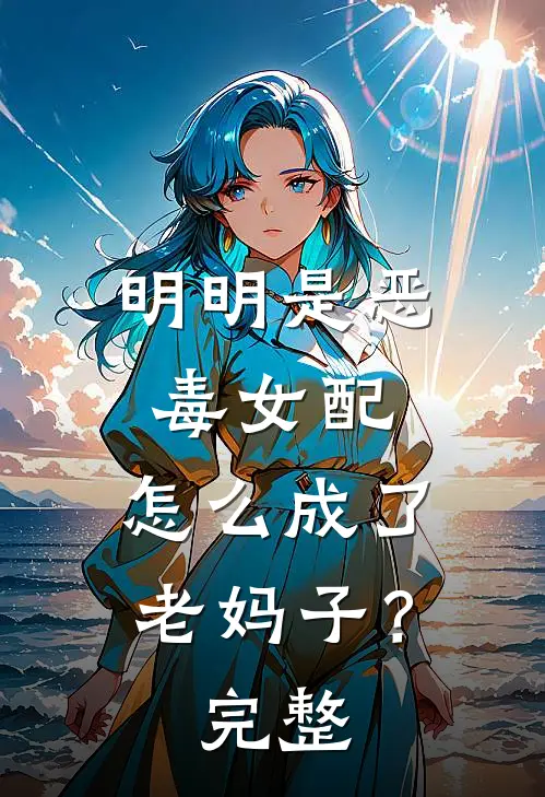 明明是恶毒女配,怎么成了老妈子?完整版