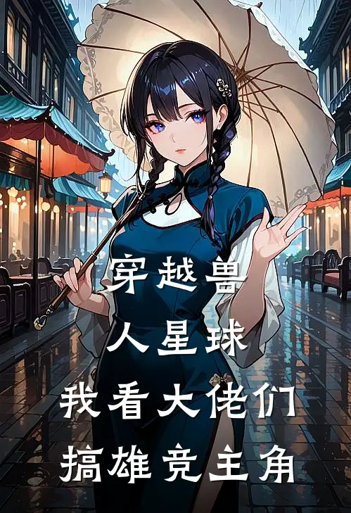穿越兽人星球，我看大佬们搞雄竞主角