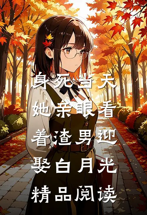 身死当天，她亲眼看着渣男迎娶白月光精品阅读