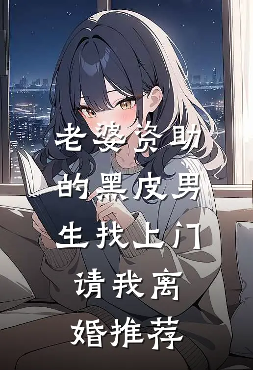 老婆资助的黑皮男生找上门，请我离婚推荐