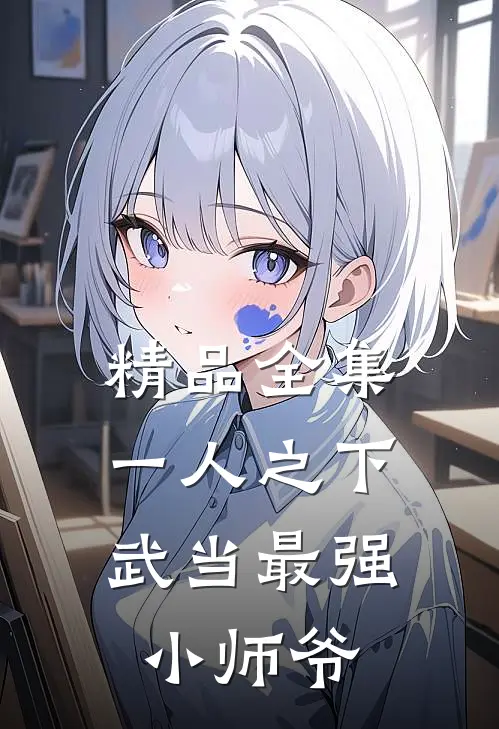 精品全集一人之下：武当最强小师爷