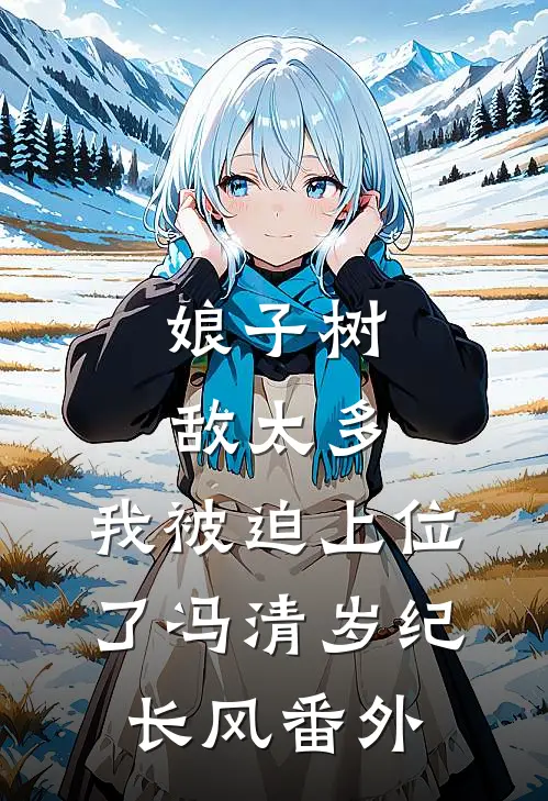 娘子树敌太多，我被迫上位了冯清岁纪长风番外