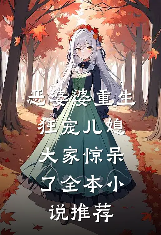 恶婆婆重生狂宠儿媳,大家惊呆了全本推荐阅读
