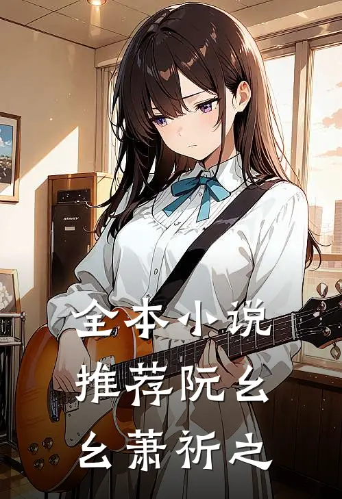 全本小说推荐阮幺幺萧祈之