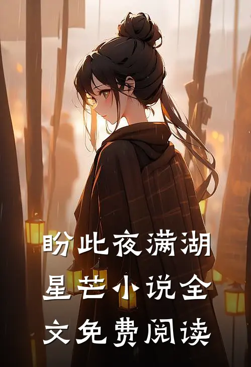 盼此夜满湖星芒小说全文免费阅读