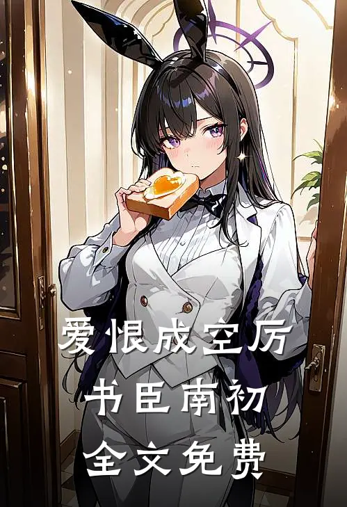爱恨成空厉书臣南初全文免费