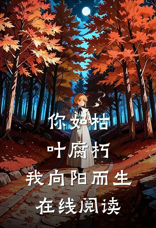 你如枯叶腐朽,我向阳而生在线阅读