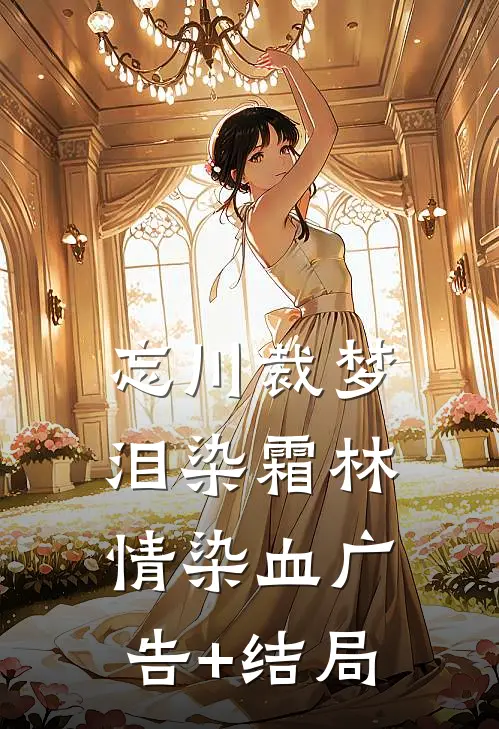 忘川裁梦，泪染霜林情染血广告+结局