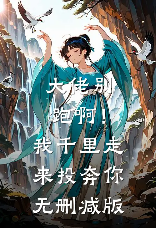 大佬别跑啊！我千里走来投奔你无删减版