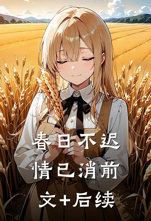 春日不迟情已消前文+后续