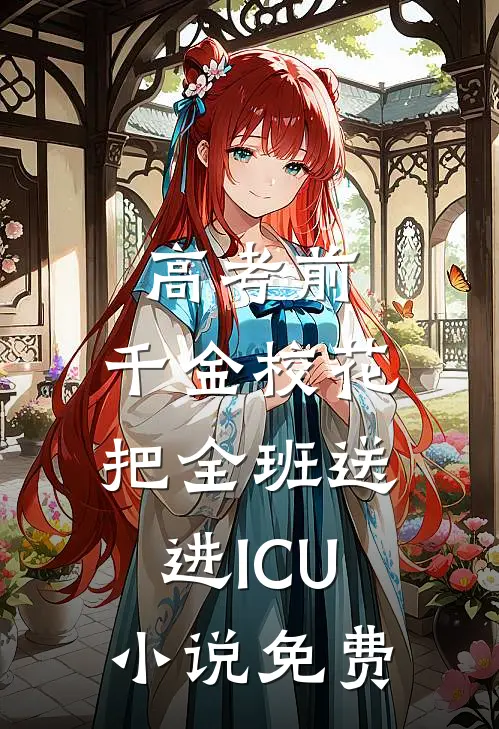 高考前，千金校花把全班送进ICU小说免费