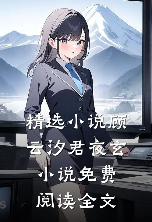 精选小说顾云汐君夜玄小说免费阅读全文