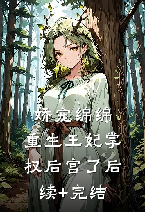 娇宠绵绵，重生王妃掌权后宫了后续+完结