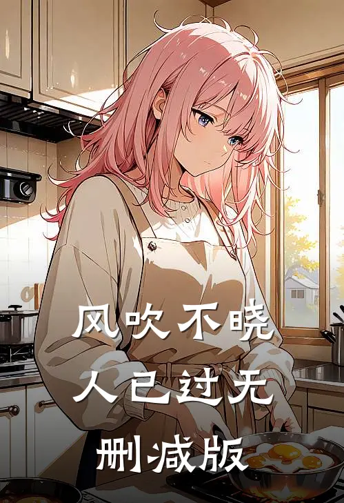 风吹不晓人已过无删减版