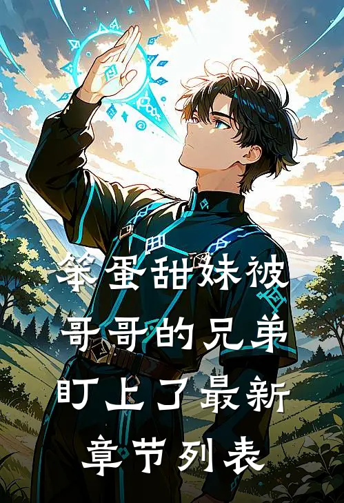 笨蛋甜妹被哥哥的兄弟盯上了最新章节列表