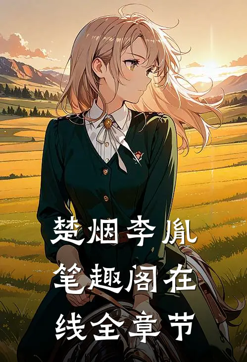 楚烟李胤笔趣阁在线全章节