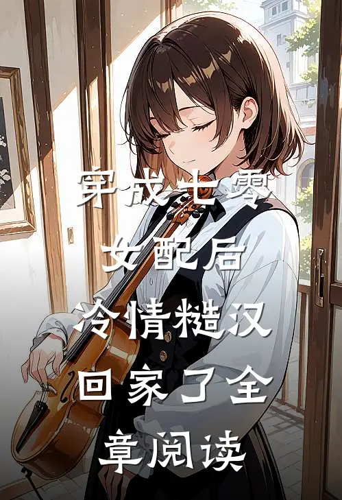 穿成七零女配后，冷情糙汉回家了全章阅读