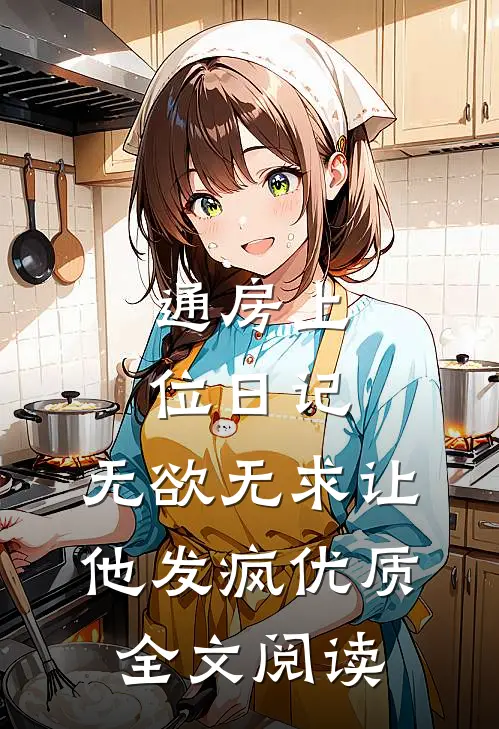 通房上位日记：无欲无求让他发疯优质全文阅读