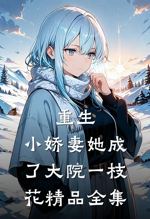重生：小娇妻她成了大院一枝花精品全集