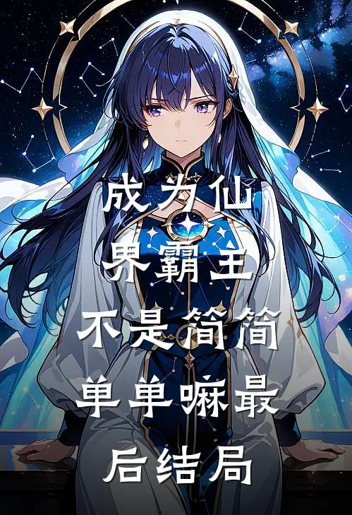 成为仙界霸主，不是简简单单嘛最后结局