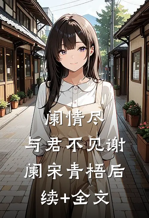 阑情尽，与君不见谢阑宋青梧后续+全文