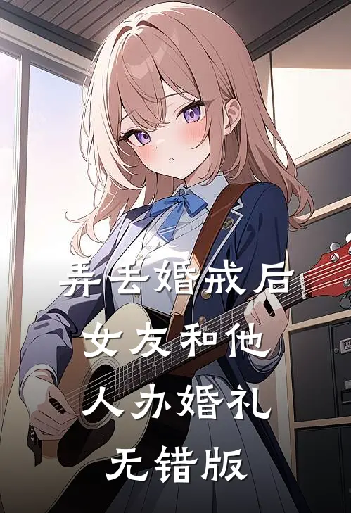 弄丢婚戒后，女友和他人办婚礼无错版