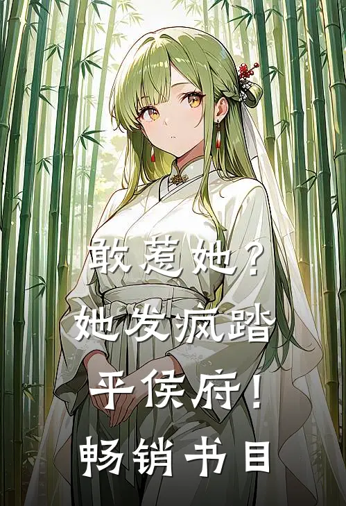 敢惹她？她发疯踏平侯府！畅销书目