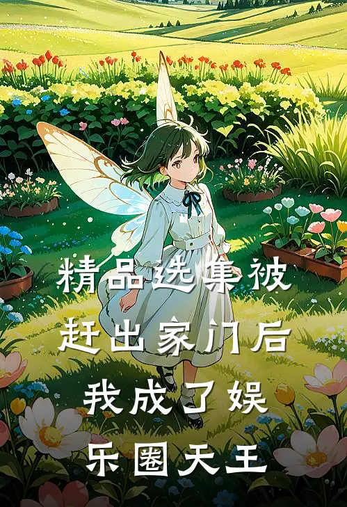 精品选集被赶出家门后，我成了娱乐圈天王