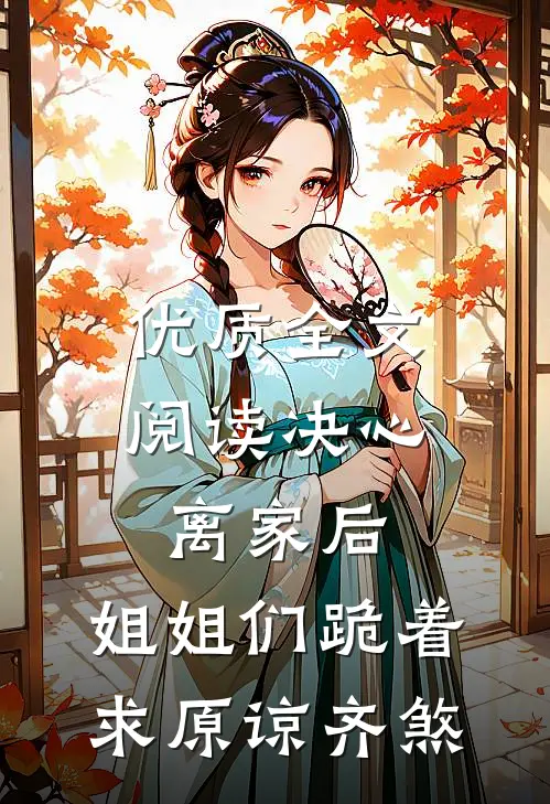 优质全文阅读决心离家后,姐姐们跪着求原谅齐煞