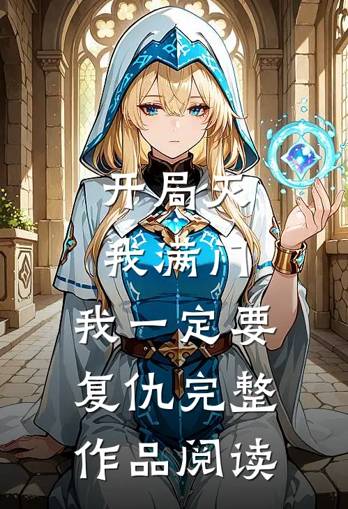 开局灭我满门,我一定要复仇完整作品阅读
