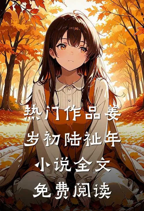 热门作品姜岁初陆祉年小说全文免费阅读