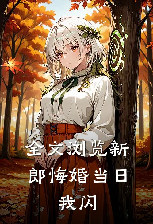 全文浏览新郎悔婚当日，我闪