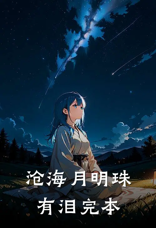 沧海月明珠有泪完本